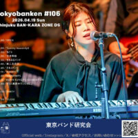 東京バンド研究会#106／2026.04.19