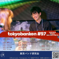 【終了】東京バンド研究会#97／2025.08.02 Sat