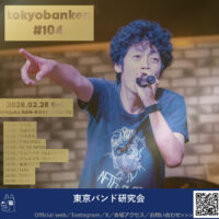 東京バンド研究会#104／2026.02.28